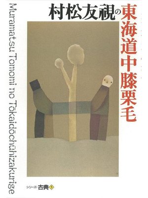 cover image of 村松友視の東海道中膝栗毛 シリーズ古典(5)